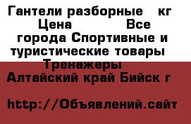 Гантели разборные 20кг › Цена ­ 1 500 - Все города Спортивные и туристические товары » Тренажеры   . Алтайский край,Бийск г.
